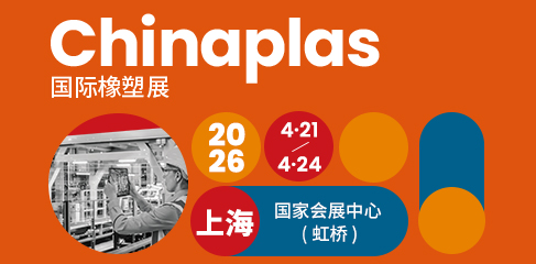 Chinaplas 国际橡塑?2026 4.21-4.24